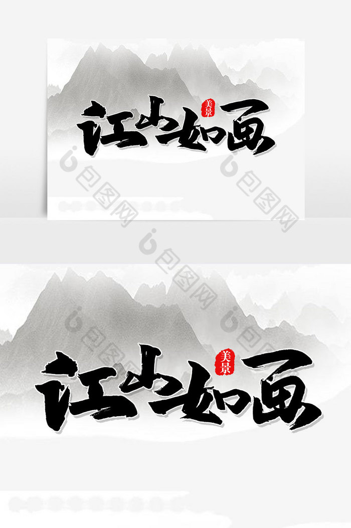 江山如画手写字文字图片图片