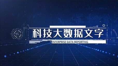 蓝色科技数据文字ae模版