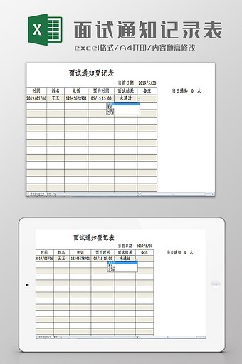 面试通知登记记录表Excel模板图片