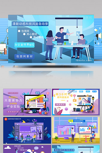 高端原创科技风商务宣传网络IT开学季MG图片