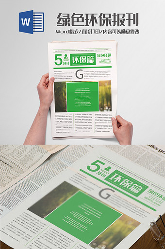 绿色环保报刊报纸排版设计Word模板图片
