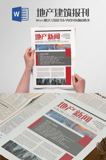 简洁地产建筑报刊报纸排版设计Word模板图片