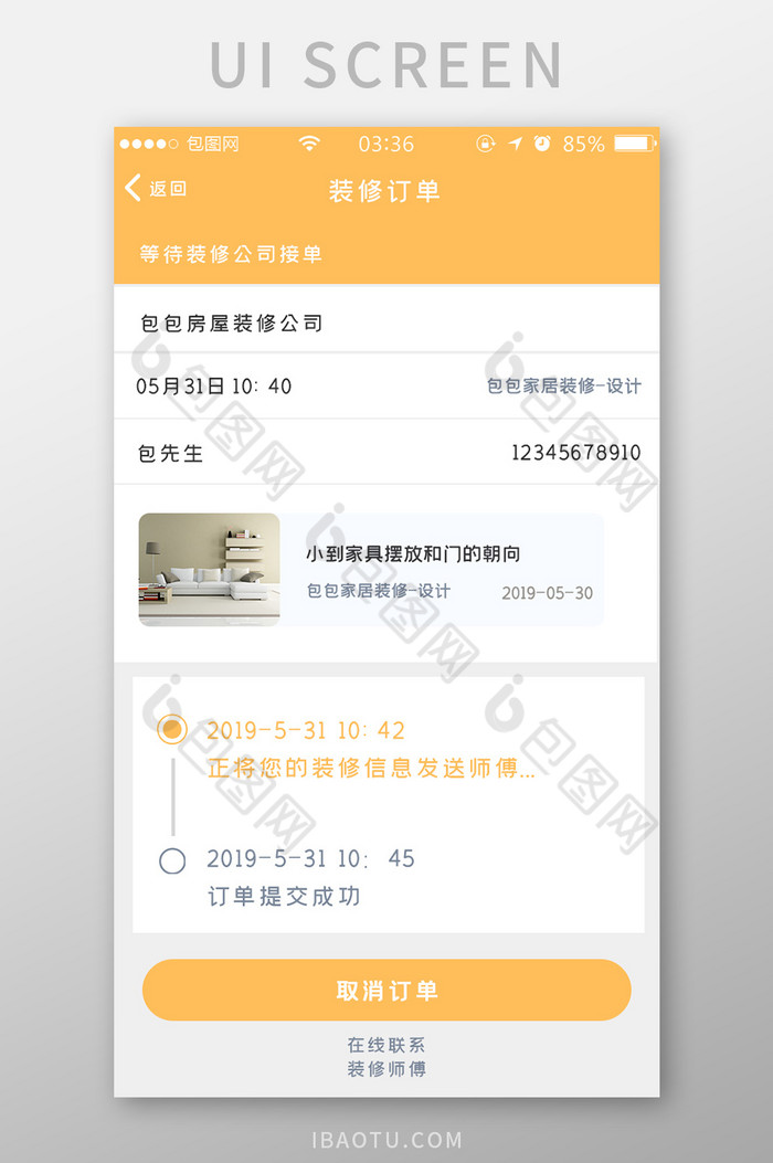 黄色扁平简约装修订单进程UI移动界面图片图片