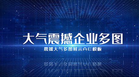 震撼大气蓝色企业宣传多图片展示