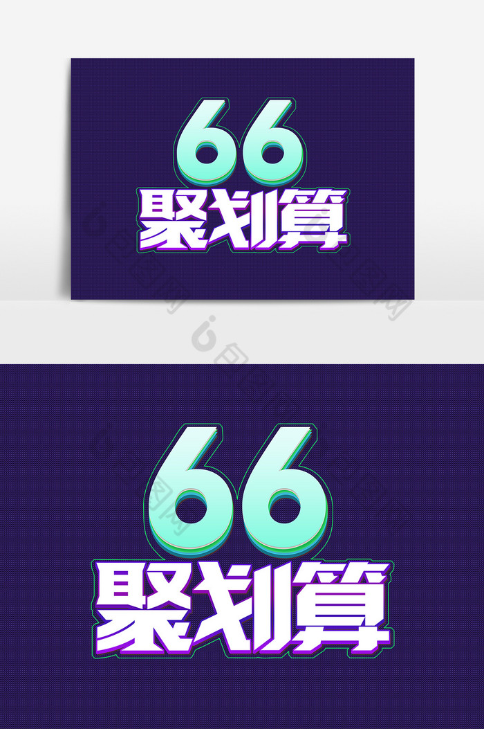 66聚划算艺术字体图片图片