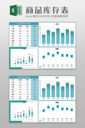 商品销售库存管理表Excel模板图片