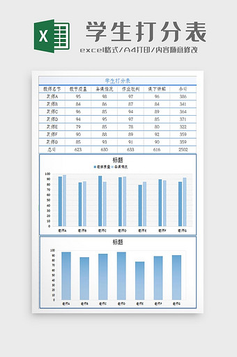 自动生成学生给老师打分表Excel模板图片