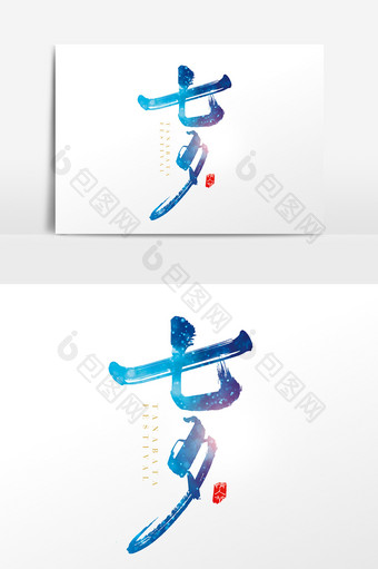 手写中国七夕字体设计元素图片
