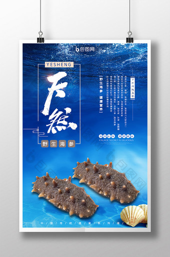 蓝色大海养生珍品海参餐饮美食海报图片