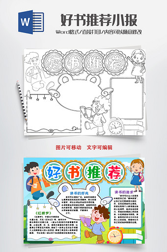 线描读书好书推荐小报手抄报word模版图片