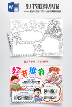 好书推荐读书小报手抄报word模版