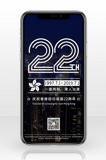 深蓝色香港回归22周年建筑灯光手机海报图片