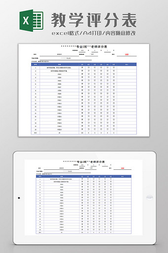 教学评分表Excel模板图片