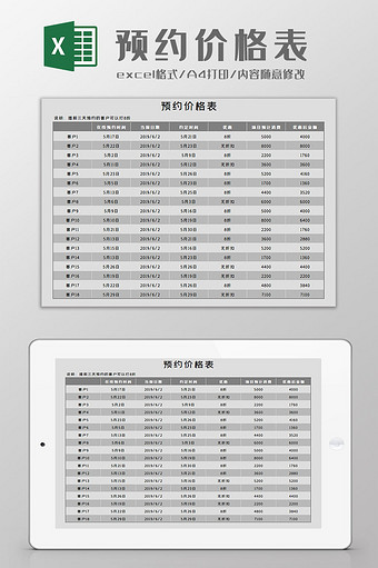 预约价格表Excel模板图片