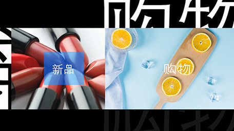 快速<strong>图文</strong>切换购物展示AE模板