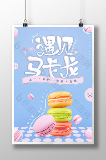 清新可爱甜品马卡龙海报图片