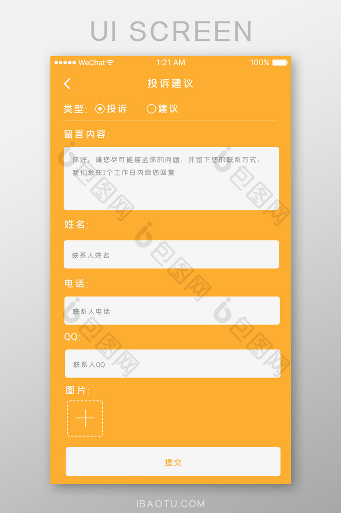 黄色简约app通用投诉建议页面图片图片
