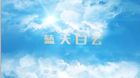 清新简约蓝天白云LOGO片头动画AE模板
