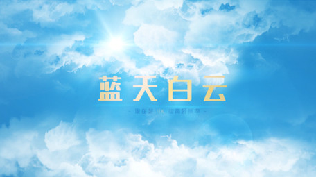清新简约蓝天白云LOGO片头动画AE模板