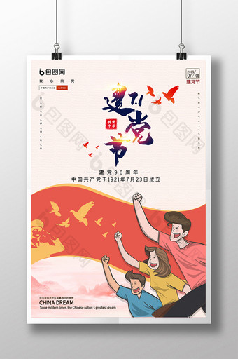 71七一建党节宣传海报图片
