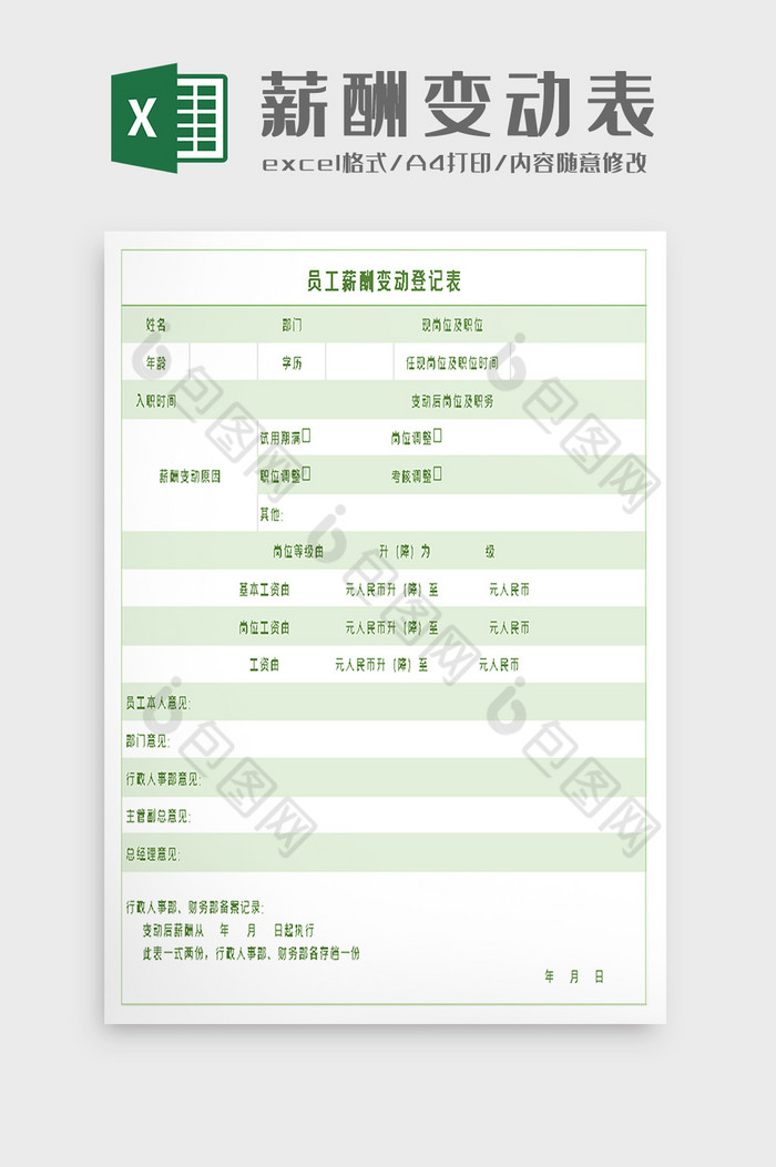 员工薪酬变动登记表excel模板图片图片