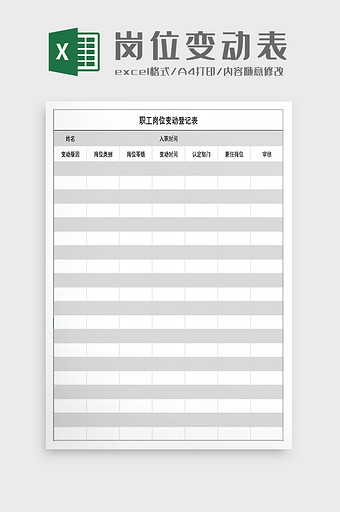 员工岗位变动表excel模板图片