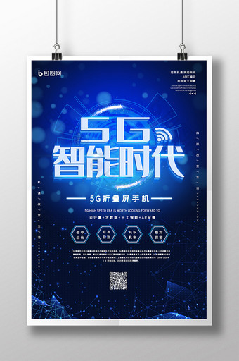 蓝色大气5G智能科技海报图片
