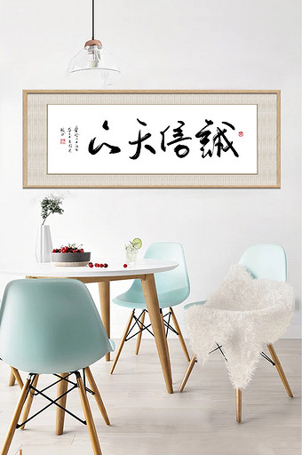 中式书法企业文化诚信天下横式装饰画图片