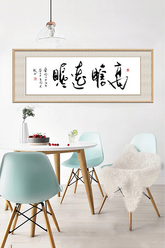 中式书法企业文化高瞻远瞩横式装饰画图片