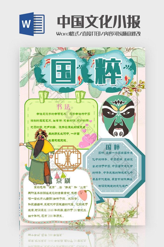 绿色国粹手抄报word模板