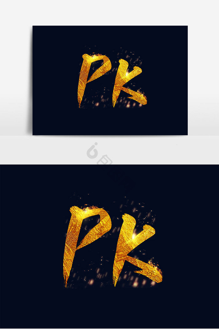 PK艺术字文字