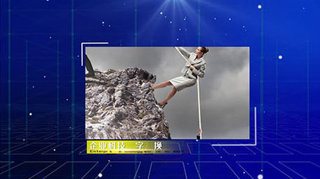 企业实力展示图文展示科技宣传AE模板