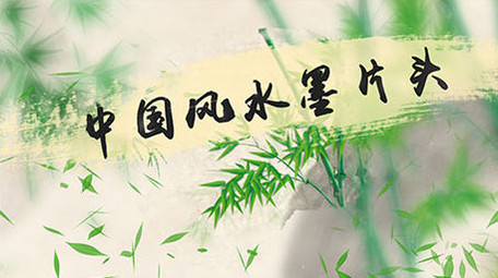 中国风竹子荷花水墨片头AE模板