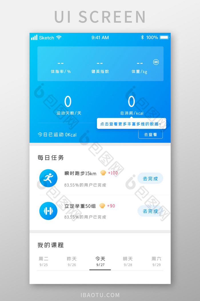 蓝色时尚清新健身运动任务UI移动界面图片图片