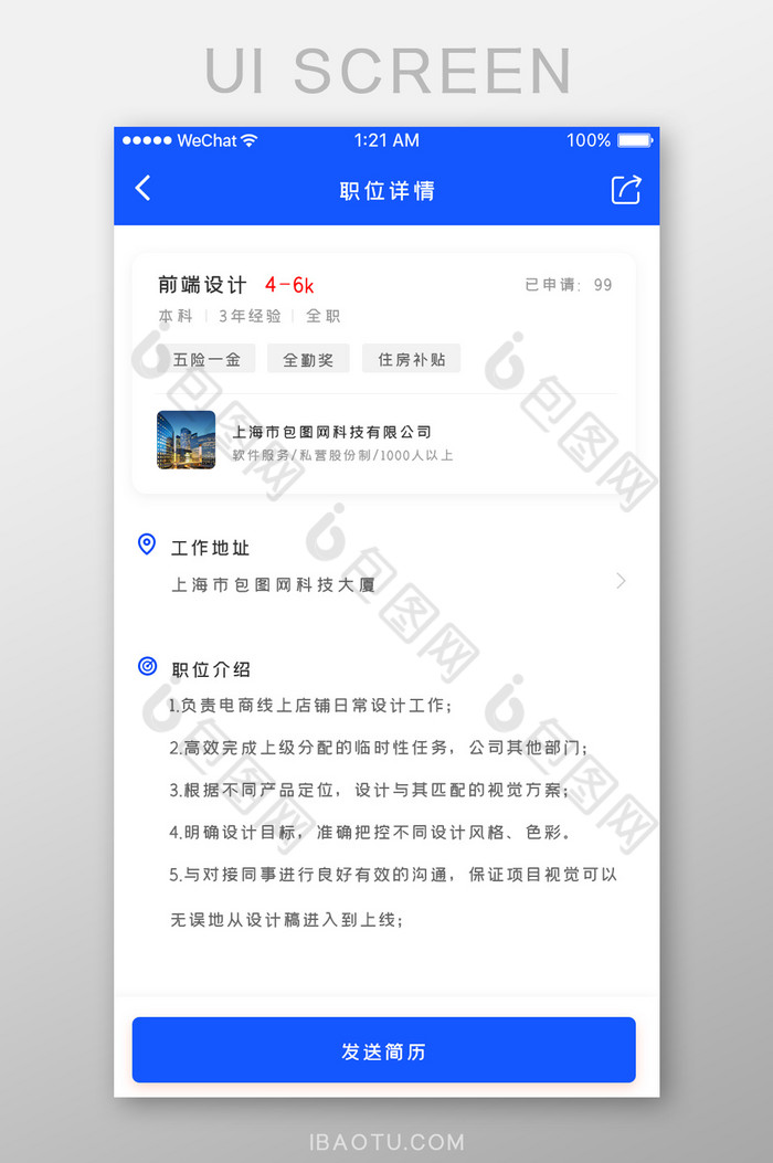 简约大气招聘APP职位详情页面图片图片