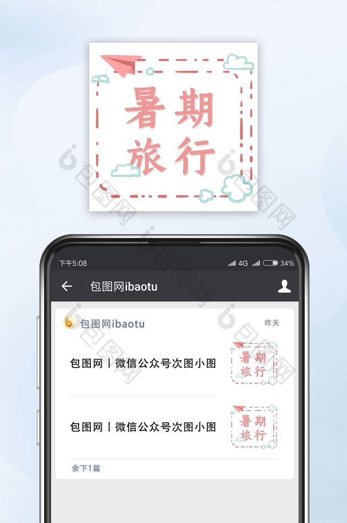小清新暑期旅行微信公众号封面小图图片图片