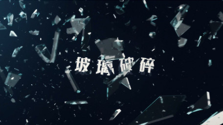 玻璃破碎动画运动悬疑电影片头AE模板