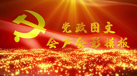 大气震撼党政图文展示会声会影模板视频片头