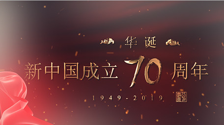 党政70周年红绸华诞鎏金字体图文AE模版