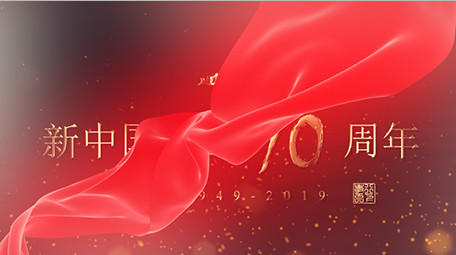 党政70周年红绸华诞鎏金字体图文AE模版