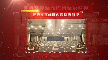 红色科技粒子线条时间轴党政介绍AE模板