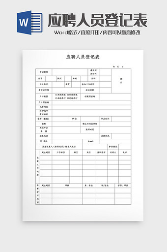 应聘人员登记表word模板图片