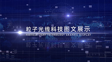 粒子光线科技<strong>图文</strong>展示AE模板