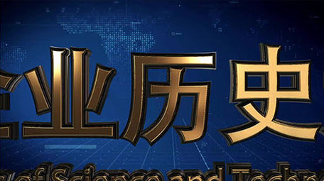 震撼大气科技时间线企业大事记记录模板