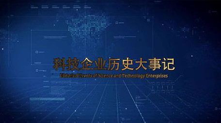 震撼大气科技时间线企业大事记记录模板