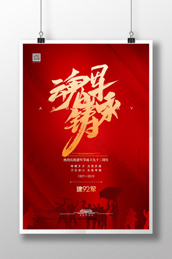 大气红色军魂永驻建军节宣传海报图片