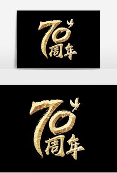 金色大气建国70周年金属立体字体设计