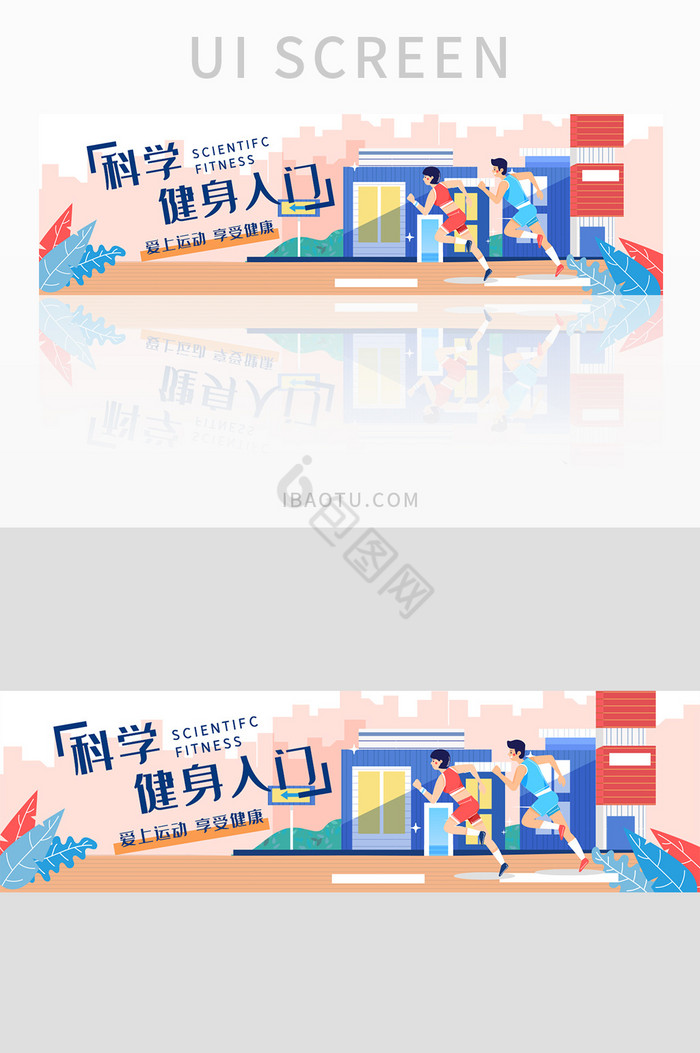 蓝色扁平科学健身入门banner