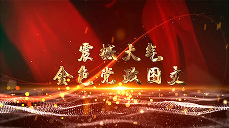 震撼大气党政多图文时间线AE模板