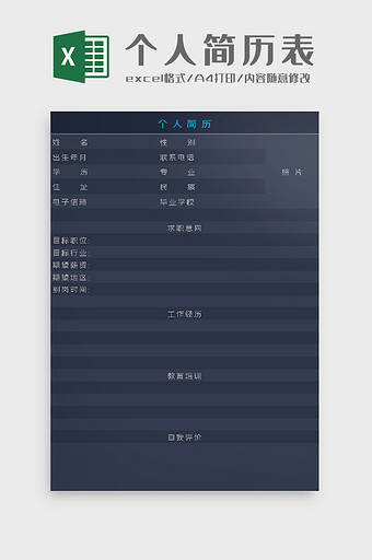 个人求职简历表excel模板图片